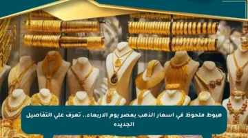 هبوط ملحوظ في أسعار الذهب بمصر يوم الأربعاء.. تعرف على التفاصيل الجديدة